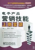 電子產(chǎn)品營銷技能上崗實訓(xùn) 從新手到專業(yè)營銷員的進階指南