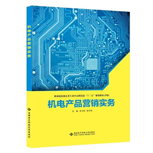 機電產品營銷實務 從理論到實戰(zhàn)的銷售指南