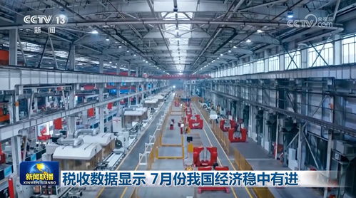 稅收數據顯示7月份我國經濟穩中有進 通信設備銷售表現亮眼