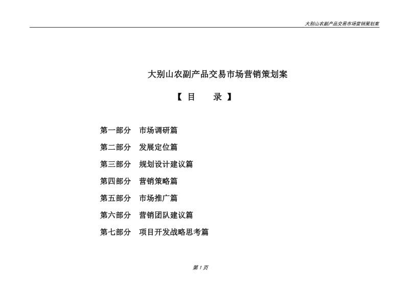 農副產品交易市場整合營銷策劃案