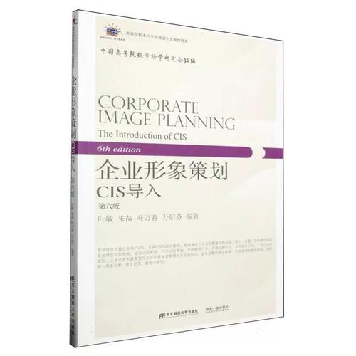 正版書籍 企業形象策劃(cis導入6版新概念教材)/高等院校本科市場營銷